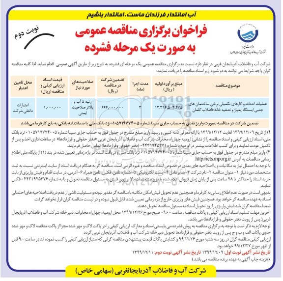 مناقصه عمومی, مناقصه عملیات احداث و کارهای تکمیلی برخی ساختمان های جنبی ...- نوبت دوم 