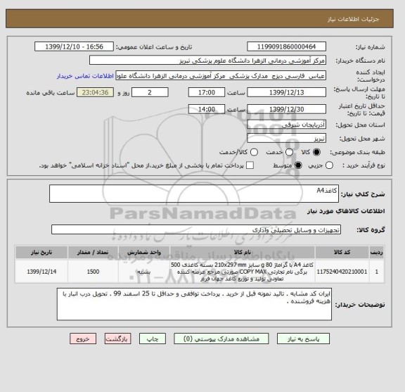 استعلام کاغذA4