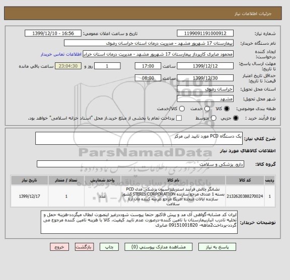 استعلام یک دستگاه PCD مورد تایید این مرکز