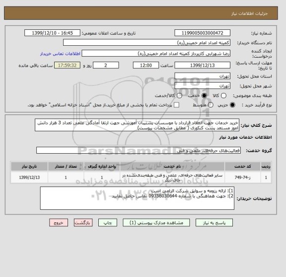 استعلام خرید خدمات جهت انعقاد قرارداد با موسسات پشتیبان آموزشی جهت ارتقا آمادگی علمی تعداد 3 هزار دانش اموز مستعد پشت کنکوری ( مطابق مشخصات پیوست)