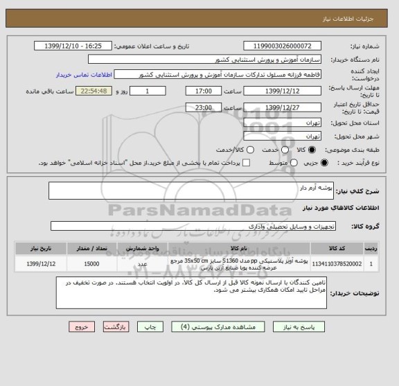 استعلام پوشه آرم دار