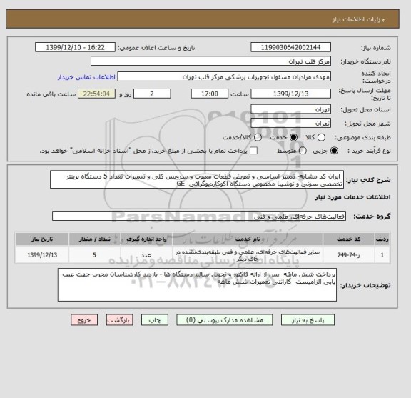 استعلام  ایران کد مشابه- تعمیر اساسی و تعویض قطعات معیوب و سرویس کلی و تعمیرات تعداد 5 دستگاه پرینتر تخصصی سونی و توشیبا مخصوص دستگاه اکوکاردیوگرافی  GE