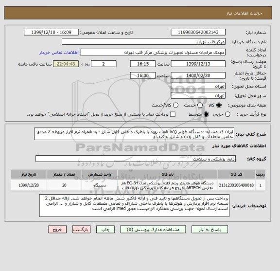 استعلام ایران کد مشابه -دستگاه هولتر ecg هفت روزه با باطری داخلی قابل شارژ - به همراه نرم افزار مربوطه 2 عددو تمامی متعلقات و کابل ecg و شارژر و کیف و 