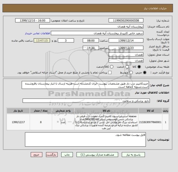 استعلام خریدکانتینر درب دار طبق مشخصات پیوست -ایران کدمشابه است-هزینه ارسال تا انبار بیمارستان بافروشنده است.تسویه 1ماهه است.