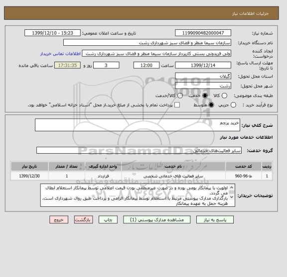 استعلام خرید پرچم