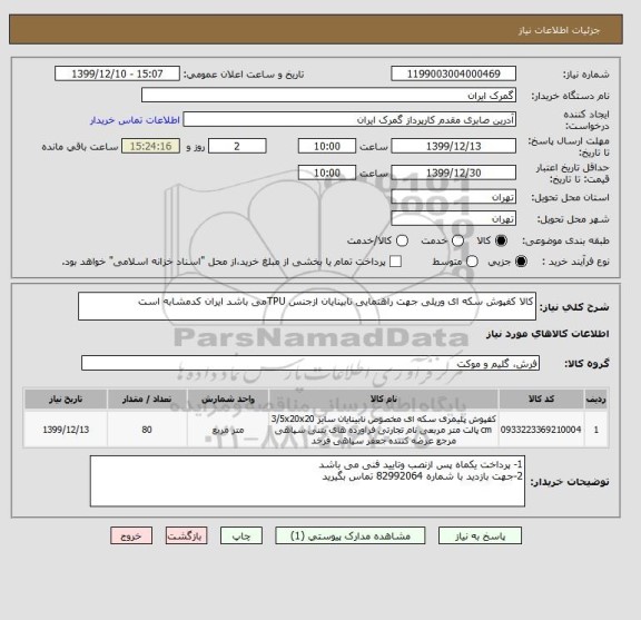 استعلام کالا کفپوش سکه ای وریلی جهت راهنمایی نابینایان ازجنس TPUمی باشد ایران کدمشابه است 