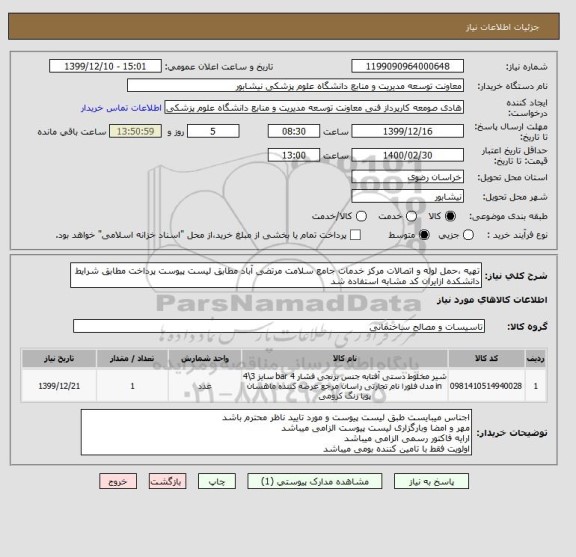 استعلام تهیه ،حمل لوله و اتصالات مرکز خدمات جامع سلامت مرتضی آباد مطابق لیست پیوست پرداخت مطابق شرایط دانشکده ازایران کد مشابه استفاده شد