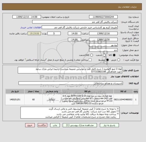 استعلام لوله 3 اینچ گالوانیزه ( شرح کامل قلم درخواستی ضمیمه میباشد) ترجیحا ایرانی مارک ساوه
جهت هماهنگی 07731682108