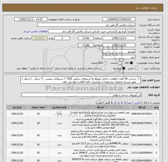 استعلام ساخت 46 قلم از قطعات داخلی مربوط به شیرهای سیلندر CO2  ( شیرهای سوزنی ، Y شکل ، I شکل )
طبق لیست ضمیمه. پیشنهادات میبایست کلیه اقلام را پوشش دهد.
