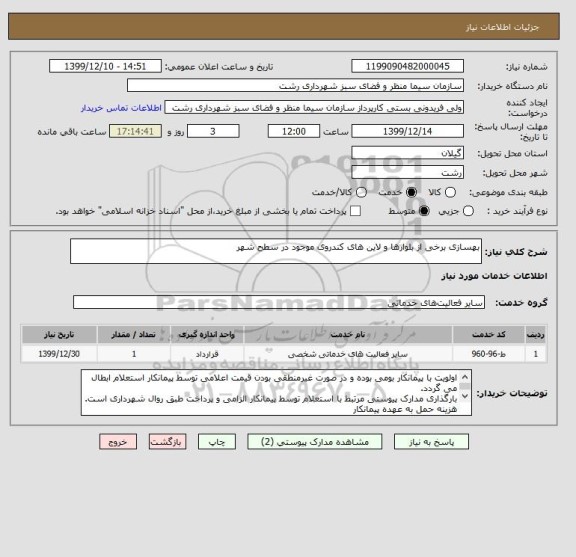 استعلام بهسازی برخی از بلوارها و لاین های کندروی موجود در سطح شهر