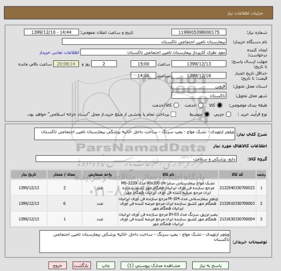 استعلام ویلچر ارتوپدی - تشک مواج - پمپ سرنگ - ساخت داخل -اثاثیه پزشکی بیمارستان تامین اجتماعی تاکستان 