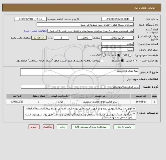 استعلام تهیه نهال های مثمر