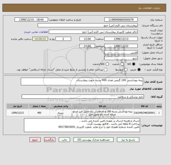 استعلام پنبه بهداشتی 100 گرمی تعداد 400 بسته جهت بیمارستان