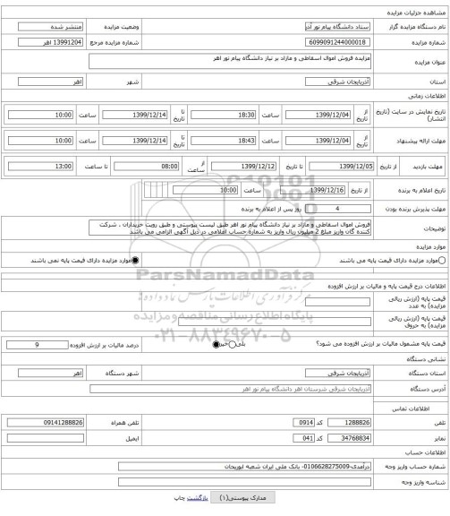 مزایده فروش اموال اسقاطی و مازاد بر نیاز دانشگاه پیام نور اهر