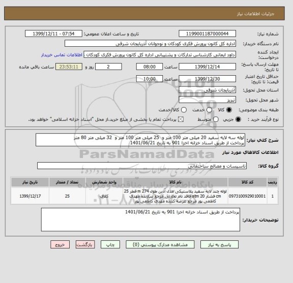 استعلام لوله سه لایه سفید 20 میلی متر 100 متر و  25 میلی متر 100 متر و  32 میلی متر 80 متر
پرداخت از طریق اسناد خزانه اخزا 901 به تاریخ 1401/06/21