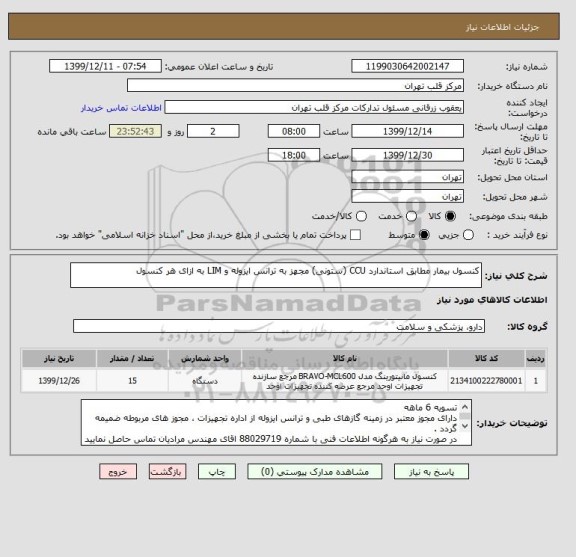 استعلام کنسول بیمار مطابق استاندارد CCU (ستونی) مجهز به ترانس ایزوله و LIM به ازای هر کنسول