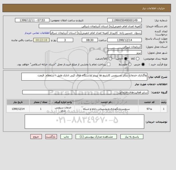 استعلام واگذاری خدمات شارژ وسرویس کارتریج ها پرینتر ودستگاه های کپی اداری طبق ا ستعلام  قیمت 