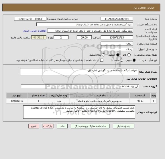 استعلام اجرای شبکه ساختمان جدید نگهبانی اداره کل