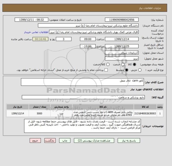 استعلام کاور carm  اتاق عمل 