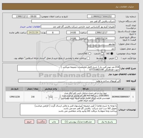 استعلام 216 متر تیوب فین دار ( شرح کامل مشخصات ضمیمه میباشد )
جهت هماهنگی 07731682108