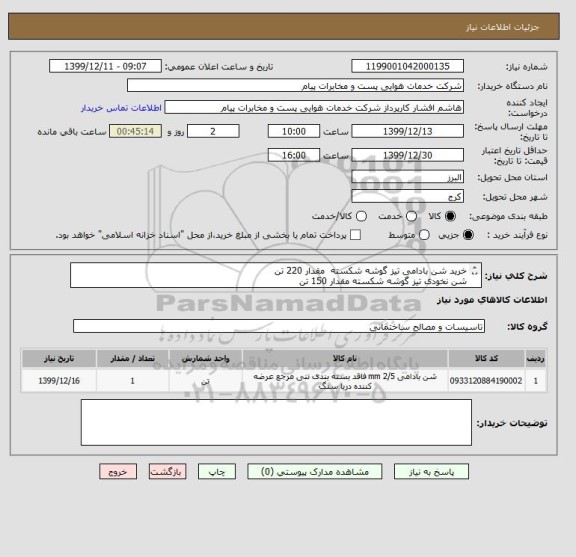 استعلام خرید شن بادامی تیز گوشه شکسته  مقدار 220 تن
شن نخودی تیز گوشه شکسته مقدار 150 تن
مجوز فعالیت الزامیست