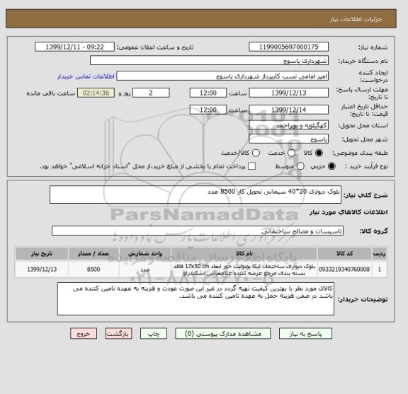 استعلام بلوک دیواری 20*40 سیمانی تحویل کار 8500 عدد 