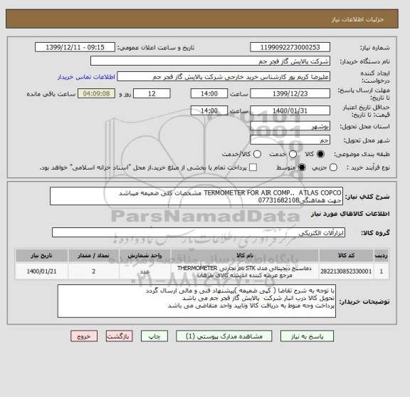 استعلام TERMOMETER FOR AIR COMP..  ATLAS COPCO مشخصات کلی ضمیمه میباشد
جهت هماهنگی07731682108