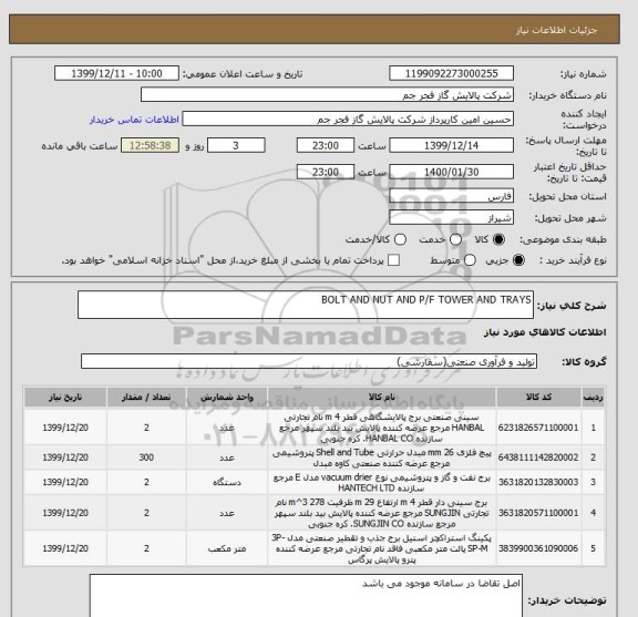 استعلام BOLT AND NUT AND P/F TOWER AND TRAYS