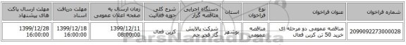 مناقصه عمومی دو مرحله ای خرید 50 تن کربن فعال 