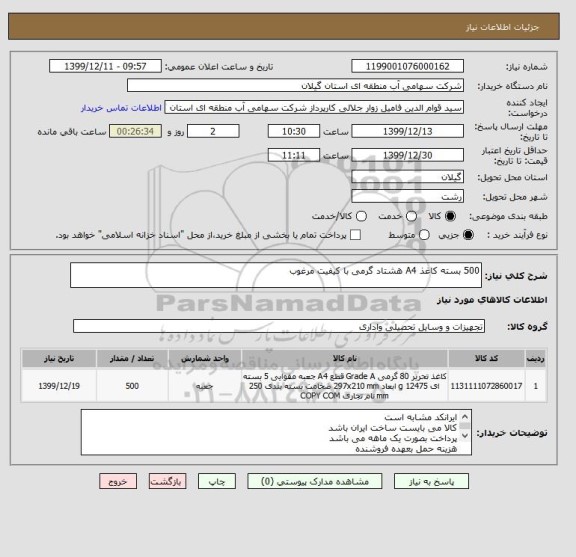 استعلام 500 بسته کاغذ A4 هشتاد گرمی با کیفیت مرغوب