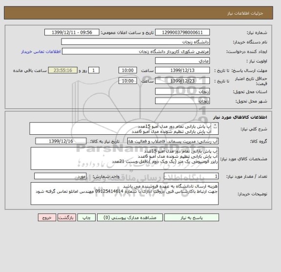 استعلام آب پاش بارانی تمام دور مدل آمبو 15عدد
آب پاش بارانی تنظیم شونده مدل آمبو 6عدد
رایزر آلومنیومی یک متر (یک ویک دوم )باقفل وبست 21عدد