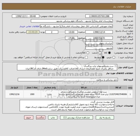 استعلام ست ونتیلاتوردوواتر تراپ بزرگسال
حداقل یکسال تاریخ انقضااززمان ارسال کالا.اصالت کالاوشرکت طبق سایتIMed،دارای کدIRC،ایران کدمشابه پذیرفته میشود.