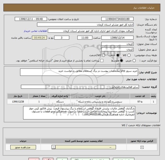 استعلام خرید سرور hpبا مشخصات پیوست در برگ استعلام مطابق درخواست خرید 