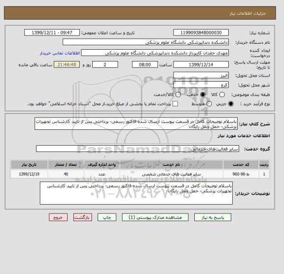 استعلام باسلام توضیحات کامل در قسمت پیوست ارسال شده-فاکتور رسمی- پرداختی پس از تایید کارشناس تجهیزات پزشکی- حمل ونقل رایگان