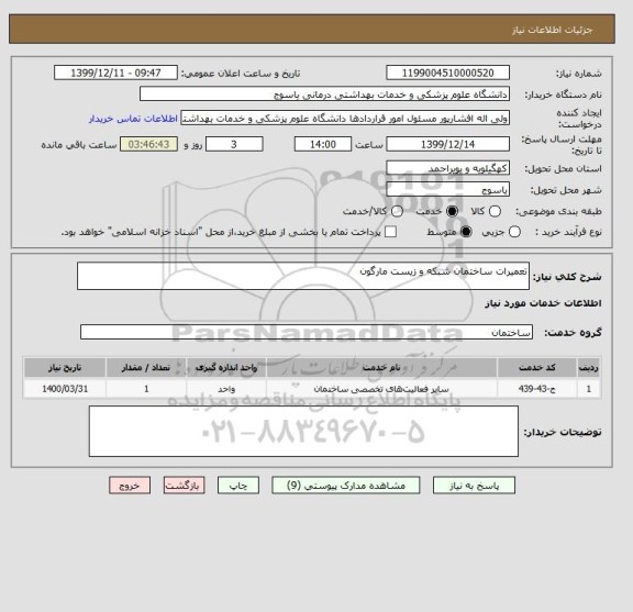 استعلام تعمیرات ساختمان شبکه و زیست مارگون