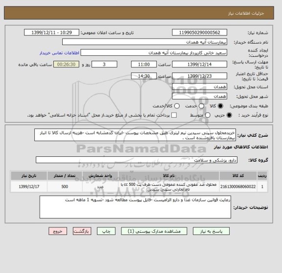 استعلام خریدمحلول سپتی سیدین نیم لیتری طبق مشخصات پیوست -ایران کدمشابه است -هزینه ارسال کالا تا انبار بیمارستان بافروشنده است .