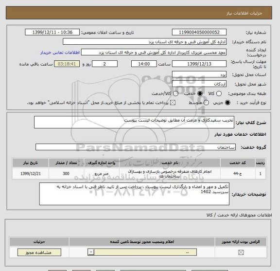 استعلام تخریب سفیدکاری و مرمت آن مطابق توضیحات لیست پیوست