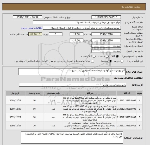 استعلام کارتریج ترای دررنگها وسایزهای مختلف وطبق لیست پیوست