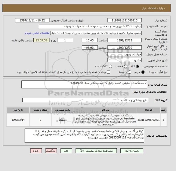 استعلام 2 دستگاه ضد عفونی کننده پرتابل UV بیمارستانی مدل Topsterile