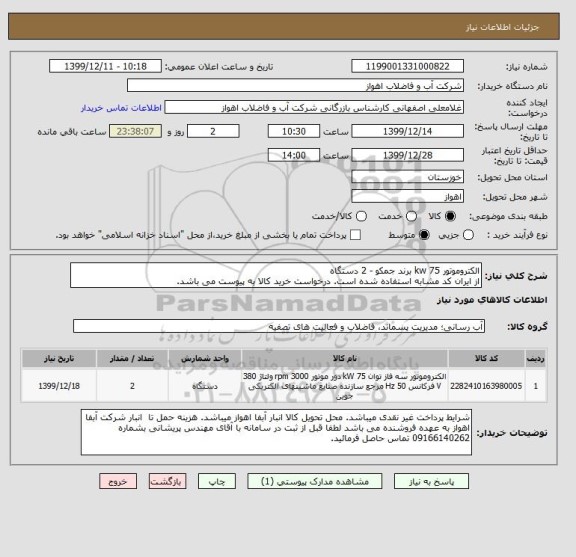 استعلام الکتروموتور 75 kw برند جمکو - 2 دستگاه
از ایران کد مشابه استفاده شده است. درخواست خرید کالا به پیوست می باشد.