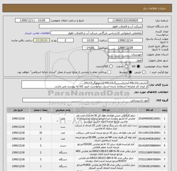 استعلام آچارتخت10تا44-آچاریکسررینگ10تا44-آچارلولهگیر12تا24....
از ایران کد مشابه استفاده شده است. درخواست خرید کالا به پیوست می باشد.