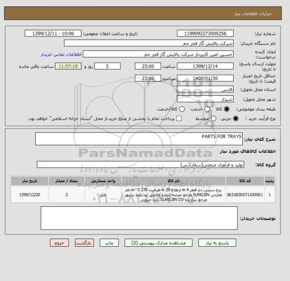 استعلام PARTS FOR TRAYS 