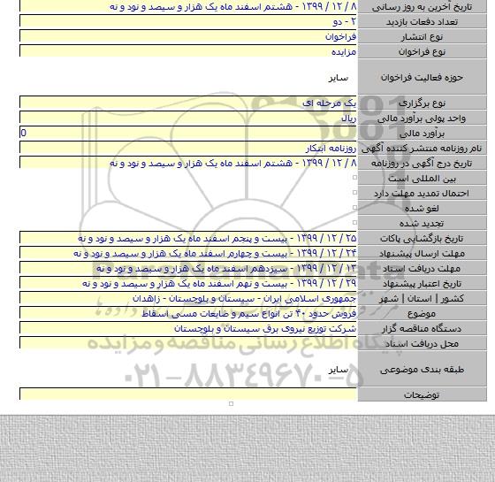 فروش حدود ۴۰ تن انواع سیم و ضایعات مسی  اسقاط