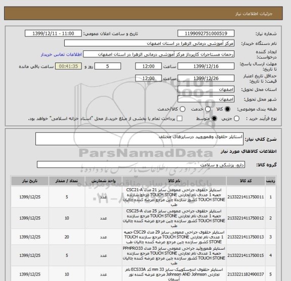 استعلام استاپلر حلقوی وهمورویید درسایزهای مختلف