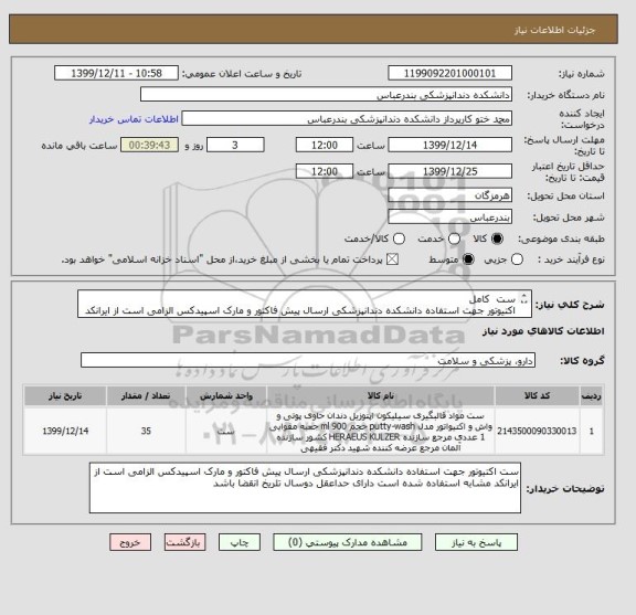 استعلام ست  کامل
اکتیوتور جهت استفاده دانشکده دندانپزشکی ارسال پیش فاکتور و مارک اسپیدکس الزامی است از ایرانکد مشابه  