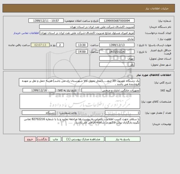 استعلام یک دستگاه تلویزیون 55 اینچ.....(محل تحویل کالا شهرستان ری می باشد)-هزینه حمل و نقل بر عهده فروشنده می باشد .