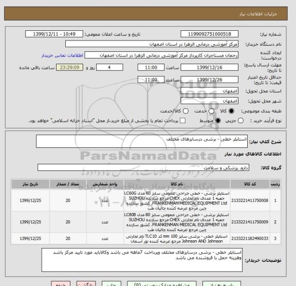 استعلام استاپلر خطی - برشی درسایزهای مختلف