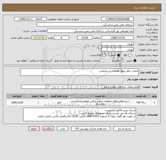 استعلام انتخاب ناظر پروژه معماری و سازمانی