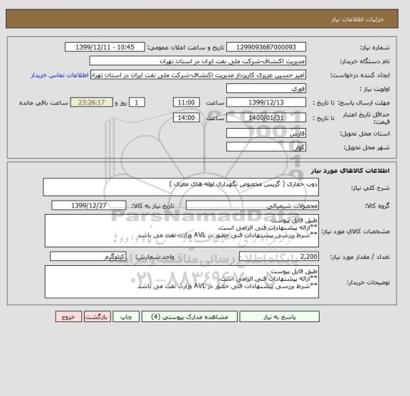 استعلام دوب حفاری ( گریس مخصوص نگهداری لوله های مغزی )