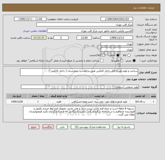 استعلام ساخت و تولید میز و فایل داخل کانکس طبق درخواست بیمارستان ( داخل کانکس )